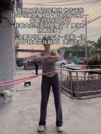 肚子大的姐妹不用整那些没用的,每天坚持摇呼啦圈30分钟,坚持一个月你会感谢我#瘦肚子 #变美变瘦变好看 #呼啦圈打卡 #居家锻炼