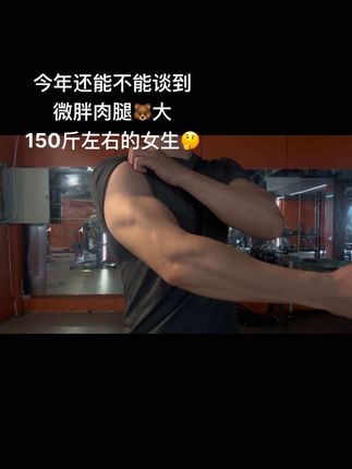 在吗妹妹🤔️#健身 #脂包肌 #男妈妈 #微胖女生 #bbw