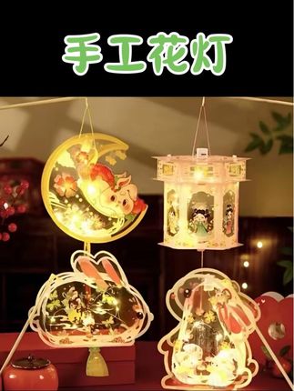 2025新款手提花灯中秋节儿童兔子灯手工diy 材料包灯笼挂 #中秋节 #中秋节手工灯笼 #手工diy #手提灯笼 #中秋节花灯