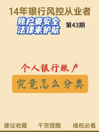 14年银行风控科普|个人银行结算账户可以分为三种 #银行知识普及 #金融消保法律科普 #银行卡避坑 #银行二类户 #三类电子账户