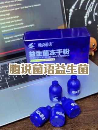 如果你经常胡吃海喝的,建议你每天睡前来一个这个腹说益生菌冻干粉,小小一条就含有16种复合益生菌,关键还添加了四大益生元,直接吃或者兑水喝,口感酸酸甜甜的,#腹说菌语 #益生菌 #家庭必备 #生活必备 #每日分享