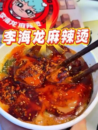 真的恨不得天天都来一桶的就是这个李海龙麻辣烫#太好吃了 #强烈推荐 #种草 #李海龙麻辣烫 #麻辣烫