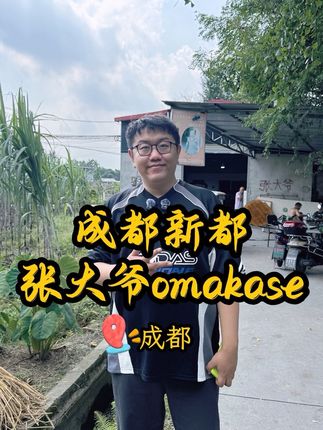 成都新都,殿堂级的苍蝇小馆张大爷omakase,看看吃四菜一汤能花多少钱?#成都美食 #寻味烟火气
