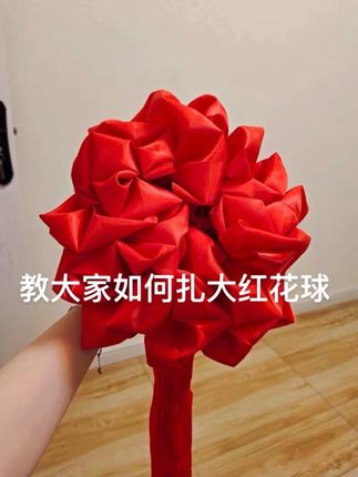 教大家如何扎好一个大红花球 #红绣球#结婚 #大红花球 #教程 #乔迁之喜大吉大利