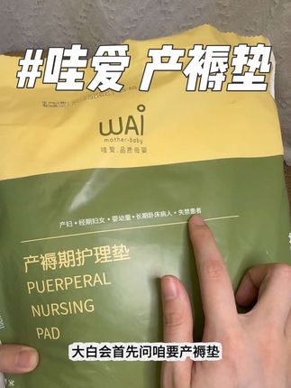 待产的姐妹快来薅#产褥垫 还是#哇爱 大品牌的,菱形倒流,吸水性好还不反渗#待产包 #母婴好物 #进产房的必带东西