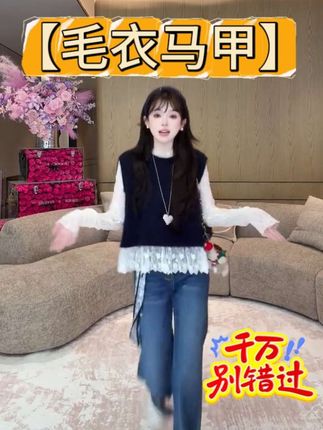 带蕾丝边的毛衣马甲诶 材质非常舒服,绵羊毛和马海毛双buff质感」单穿韩系,叠穿有层次感 又保暖,啊!#早秋穿搭三分钟出门不是梦 #小个子初秋显瘦穿搭 #早秋显身材平价上衣合集 #被秋日氛围感穿搭拿捏了 #秋季微胖穿搭测评