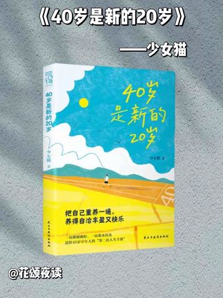 别被40岁束缚!翻开这本书,解锁像20岁般的热血新活法#年龄 #心态决定状态 #好书分享 #情感共鸣 #感悟人生