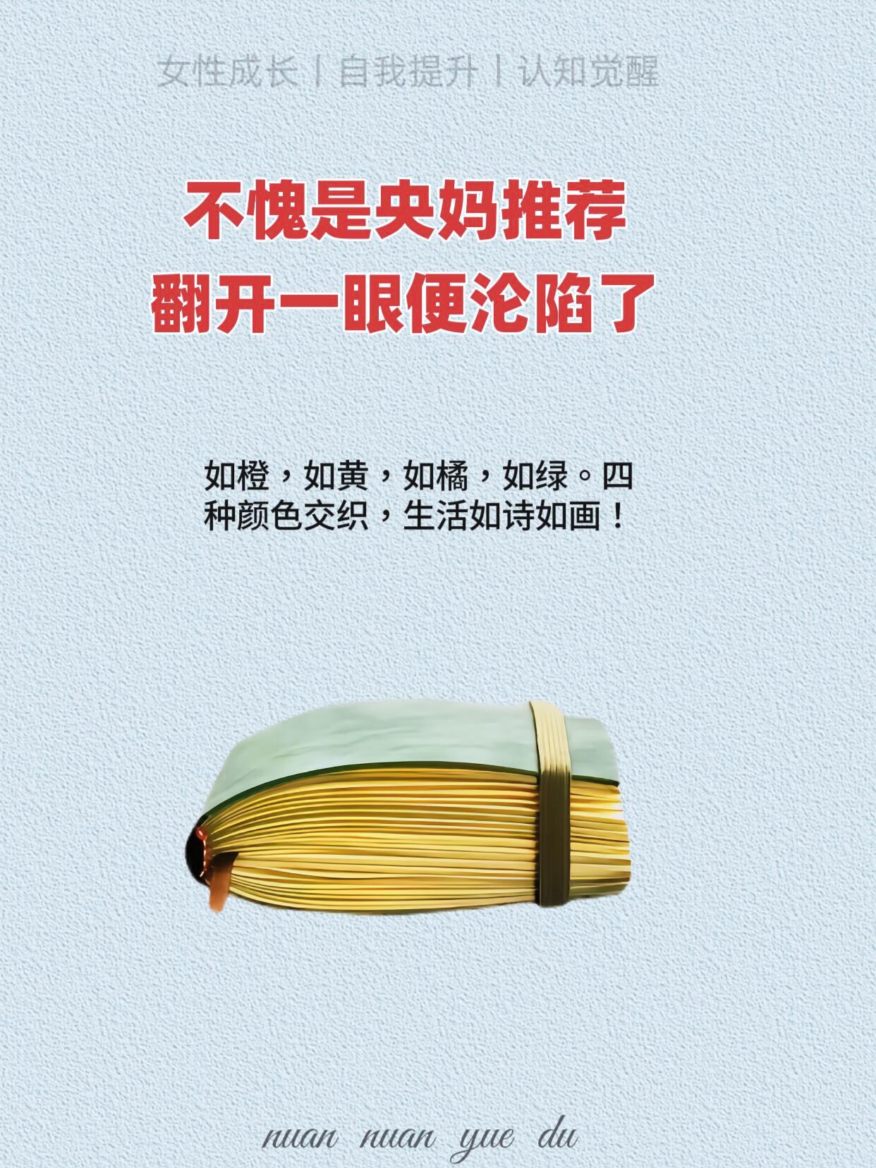 不愧是央妈推荐,读完被彻底治愈了。 哪怕只听见一两句,能让你在人生无数个困难的时间里头豁然开朗,那就已经值了。 《橙黄橘绿半甜时》收录了史铁生,季羡林,汪曾祺等17位文学巨匠的散文,他们以温婉细腻的笔触引领我们去领略不同的人间四季,老舍眼里的春所谓春风似乎应当温柔亲吻着柳枝,微微吹皱了水面,偷偷的传送花香,同情的轻轻掀起奇鸟的羽毛。 鲁迅笔下的血,在无边的旷野上,在凛冽的天宇下,闪闪的旋转声升腾着的是雨的精魂。 书里篇篇引人入胜,处处都是金句妙语,春茶,夏果,秋落冬酿,一年好景君须记,最是橙黄橘绿时。 人生不一定要远行,手边的光阴一样有你想要的答案#正是橙黄橘绿时#推荐一本好书#治愈系散文#治愈系好书 #图文掘金计划
