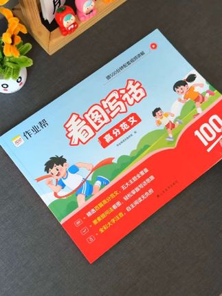 #小学 一二年级看图写话不会写,可以准备一套这本看图写话高分范文,每天读一读,积累好词好句,为写作打好基础#每天学习一点点 #看图写话 #学霸秘籍