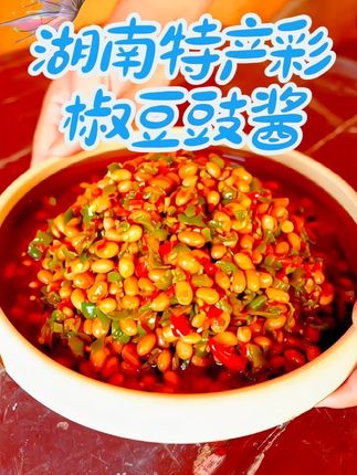 湖南特产彩椒豆豉酱,又香又辣非常好吃,无辣不欢的宝子赶紧哦#上热门 #下饭菜 #舌尖上的味道 #无辣不欢 #乡村味道