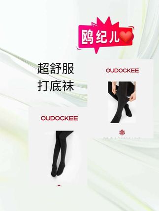 OUDOCKEE 鸥鸥【棉】超舒服打底袜 高腰显瘦时髦裤袜 KACSC661T#高级穿搭搭配