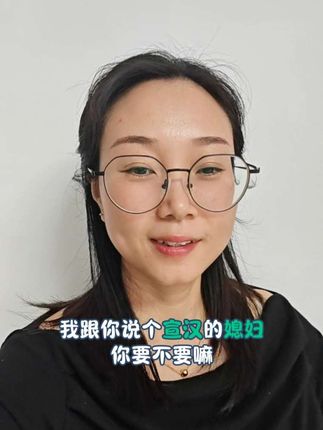 #同城热点 我跟你说一个宣汉的媳妇要不要