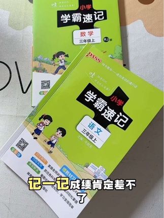 #三年级语文 用这本#学霸速记,里面包括每一课每一单元的核心考点都给孩子整理的清清楚楚,关键小小一本,很好携带,方便随时随地查阅,可以预习也可以复习,每天读一读,记一记,巩固当天所学#小学语文 #开学必备
