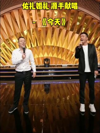 #刘一手#王小源#崔阿扎#源佑手