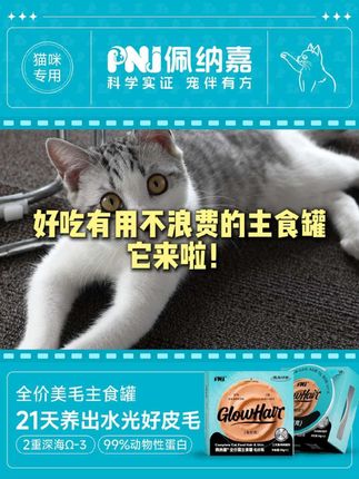 好吃有用不浪费的主食罐它来了!,#PNJ佩纳嘉 #美毛 #主食罐 #猫咪湿粮罐头 #猫咪日常