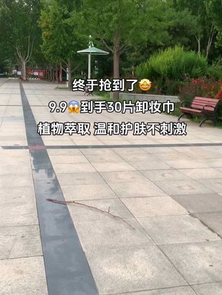 姐妹们!赶紧去薅卸妆湿巾的大羊毛!现在商家做活动9.9到手30片了,每一片都是独立包装,真的很方便,膜布柔软亲肤,植物萃取,温和不刺激,用着更放心,卸妆效果也很好,满满的卸妆精华,一张就可以卸全脸,卸完清爽不紧绷,关键现在价格真的很划算,刷到的姐妹放心囤!#卸妆湿巾#独立包装#超便宜超划算 #自用好物分享#出门旅行必备