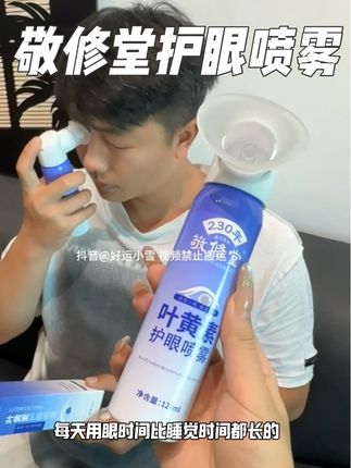 每天刷屏比睡觉时间都长的就用它喷一喷#护眼喷雾 #敬修堂 #护眼爱眼 #叶黄素护眼