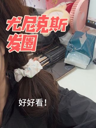 尤尼克斯发圈两个装性价比高!好好看!#尤尼克斯发圈 #发圈 #头绳 #可爱发圈