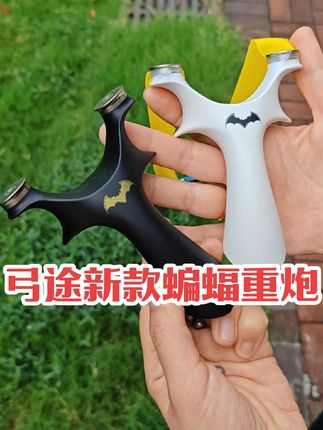 #正品弓途新款蝙蝠手感王蝙蝠弹弓 #户外精准弹弓