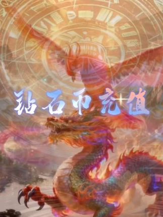 #神话故事 #愿众生平安吉祥 #凤凰涅槃 #钻石#游戏