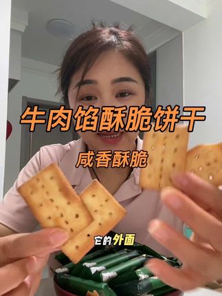 这个牛肉馅饼干是真好吃😋外面是酥脆的苏打饼,里面包裹着牛肉馅和牛肉酱,口感咸香酥脆,越嚼越香。#饼干 #牛肉馅酥脆饼干 #咸香酥脆 #真香啊真香