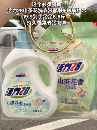 快快快,姊妹们赶紧来抢这个活力28山茶花洗衣液,它里面添加了山茶花精油,可以24小时加倍留香,洗完衣服又香又软,还很干净,还是超值组合装,喜欢的姊妹们千万别错过了!#活力28洗衣液#山茶花洗衣液#香氛洗衣液持久留香 #强烈推荐#家家必备