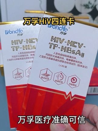 自己在家就能轻松完成HIv检测#艾滋病 #梅毒是什么 #乙肝丙肝