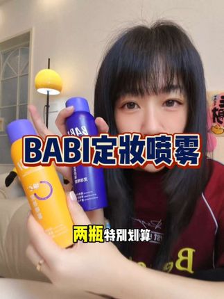 产品再好方法不对也是白塔!试试三明治定妆法!脱妆卡粉不再有#babi定妆喷雾 #底妆 #防水防汗不脱妆 #夏日必备 #好物分享