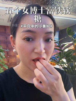姐妹们,快快快,#五个女博士富铁软糖 终于破价啦!趁着现在划算赶紧囤起来!#五个女博士 #富铁软糖 #补铁软糖 #熬夜必备