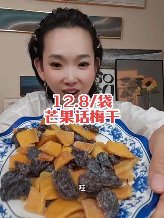 太好吃了,酸甜儿清新#好吃到停不下来 #零食推荐 #太好吃了 #爱生活爱美食 #话梅芒果