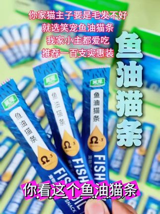 笑宠鱼油猫条,美毛亮毛,夏天必备 ,推荐一百支实惠装 #创作灵感 #科学养宠 #好物推荐🔥 #主食猫条推荐