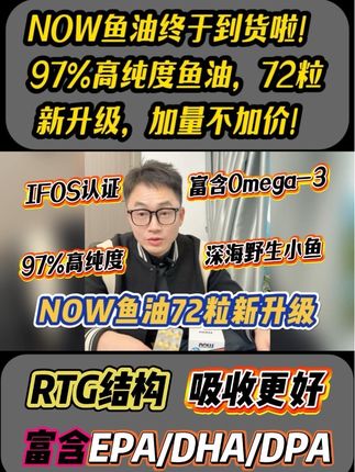 《NOW鱼油到货啦》 家里有老人和小孩的,一定要试试这个鱼油:IFOS认证,来自深海野生小鱼,97%高纯度,富含Omega-3,EPA,DHA,DPA,RTG结构好吸收。每天随餐1粒,不管是家人吃还是送人都很不错哦。 现在3瓶的活动来了,拍三瓶送一瓶维生素D3,趁现在到货了,赶紧囤起来吧!#鱼油 #好吸收 #营养 #深海鱼油 #好物推荐