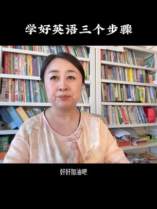 学好英语三个步骤 #小学生