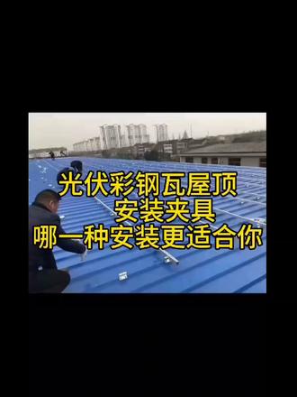 异型夹具,来图定制#光伏发电#彩钢瓦安装施工现场实拍 #夹具#彩钢瓦夹具安装#梯形夹具 #光伏发电