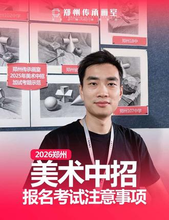 2026年郑州市美术中招报名考试注意事项 郑州美术中招!最后2天!这3件事没做等于白报名!
全是教育局刚发的干货 / 家有初三美术生的赶紧码住
各位郑州的初三家长们,注意了!
如果你家孩子正准备通过美术考高中,5月21号到26号这最后几天的报名窗口期,千万别只报了个名就完事了!
根据郑州市教育局和各高中公众号刚刚发布的2026年最新政策,有两件事如果你没做,孩子就算画得再好,也可能没学上!
今天这条视频全是干货,建议先点赞收藏,转发给身边需要的朋友!
第一:分清“两个报名”,缺一不可!
很多家长以为在学校填个表就行了,大错特错!
今年郑州美术后备生报名,必须完成两步走:
第一步:登录“郑州市市区普通高中体育艺术后备生招生平台”(hbs.zzedu.net.cn)进行注册激活,并且打印出《报名登记表》,找孩子初中学校盖公章。
第二步:拿着盖了章的登记表,去你想考的那所高中的官网或公众号,再次报名并打印该校的准考证。
举个具体例子,想考郑州106高中,除了在市平台报名,还必须去106高中自己的报名系统(zz106gz.cn/zzbm)或公众号上再报一次,否则没法参加学校的专业测试。
第二件事:看清考试时间,千万别记混!
今年全市统一的专业测试时间是5月24号和25号,只有106高中延长到26号,三批次学校更晚一些。
每所学校的具体时段可能不同,比如郑州18中分上下午四场,开考15分钟后迟到就不让进了。大家一定要以手里那张学校准考证上的时间为准!
第三件事:带齐画具和证件,临场不乱。
考试时长各校也不太一样。比如106高中考1.5小时,18中学考2小时。
证件方面要带齐三样:身份证、初中盖章的《登记表》、以及报考学校的准考证。
画具上,106高中考素描需要带8开画板、铅笔或炭笔,考创意画就带马克笔或水彩。家长们今晚就和孩子一起把工具备好,免得临考前手忙脚乱。
最后提醒一下,文化课同样不能放松。如果专业考得不错,志愿填报时记得结合孩子的文化课成绩来选。
关于郑州美术中招,你还有哪些不清楚的?欢迎在评论区留言,我会一一解答。#郑州美术中招 #2026美术加试 #美术中考特长生 #美术中考培训 #郑州传承画室
