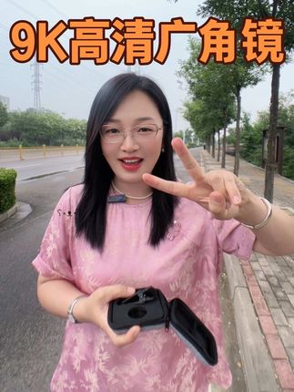 自拍视频如何让人不漂亮景不美,一个9K广角镜加在手机摄像头上就可以了。不但拍出来的画面好看,而且还能把人脸拍小人拍瘦。#广角镜头 #拍照 #旅游 #自媒体创业 #好物 @DOU+小助手