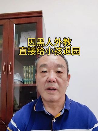 你怎么看?#正能量 #黑人 #幼儿园 #教育 #热点
