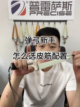 弹弓新手该怎么选皮筋配置#弹弓教程 #弹弓新手 #弹弓皮筋 #普雷萨斯
