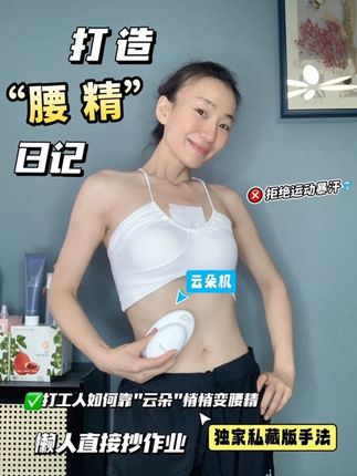 如何靠云朵机悄悄变“腰精” 追剧刷手机的碎片🧩时间,顺便用云朵机塑小蛮腰,轻松紧致不费力#如新 #如新云朵机 #马甲线 #逆袭 #保持身材