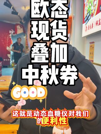 带上动态做复盘!欧态中秋券叠加,到手只要两位数,而且是现货哦,准确度相当哇塞,抓紧时间,冲一波!#欧态动态血糖仪 #动态血糖仪 #测血糖