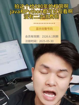 #程序员 拍这个给500年的权限啊 java和Python都可以观看啊 没有二次消费啊