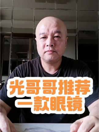 光哥哥推荐一款眼镜#独立思考评论 #百姓生活 #老花眼镜