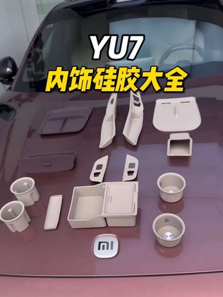 YU7提车后这套内饰硅胶套装一定要给他安排上!#小米汽车 #小米Yu7 #我和我的小米汽车