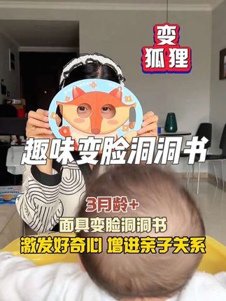 宝宝去儿保建议3个月后多玩益智类游戏,这个洞洞书通过不停的变脸培养宝宝的专注力和想象力,还能提升亲子关系,宝宝很喜欢玩#带娃神器 #亲子互动 #带娃好物 #益智玩具