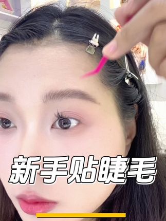 贴睫毛非常简单啊! 不会贴的姐妹多练练就好了#美妆#新手练习化妆 #睫毛