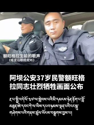 额旺格拉是在2026年2月27日主动请缨参与抓捕一名持枪拒捕的命案逃犯时壮烈牺牲的。在红原县色地镇远牧点的抓捕行动中,他担任观察哨,冲在前面抵近侦查,不幸被嫌疑人从屋内开枪击中颈部动脉。他中弹后仍紧握枪支,战术回撤12秒后,因伤势过重、失血过多,经抢救无效牺牲,年仅37岁。两名犯罪嫌疑人随后畏罪自杀,涉案枪支弹药被全部缴获。
