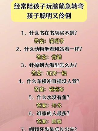 #脑筋急转弯 #亲子互动 #思维训练 #育儿 #智慧父母