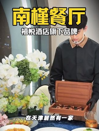 天津禧悦酒店里的宝藏餐厅#天津 #高端食材 #宴请 #美食 #婚礼