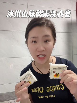我们家一直在用这款#冰川山脉 #酵素 #洗衣皂 母婴可用,味道也很好闻#衣物护理 #洗衣服我是认真的