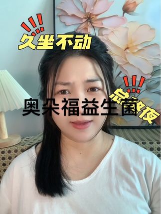 有这样闹情绪姐妹们都可以去试试#奥朵福 #奥朵福益生菌 #母婴好物 #宝妈分享 #宝妈推荐